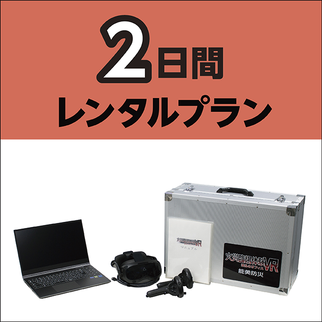 ★２日間レンタルプラン★見積書もこちらをクリック